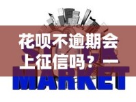 花呗不逾期会上征信吗？一文搞懂信用记录关键细节