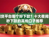 网贷平台哪个好下款？十大夜间能秒下款的高炮口子推荐