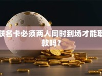 联名卡必须两人同时到场才能取款吗？