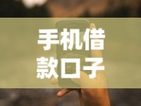 手机借款口子z靠谱吗？手把手教你避坑攻略