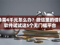急需4千元怎么办？微信里的借钱软件试试这5个无门槛平台