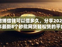 微博借钱可以借多久，分享2026年最新8个秒批网贷轻松贷的平台