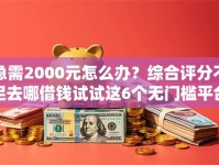 急需2000元怎么办？综合评分不足去哪借钱试试这6个无门槛平台