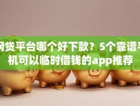 网贷平台哪个好下款？5个靠谱手机可以临时借钱的app推荐