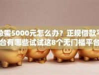 急需5000元怎么办？正规借款平台有哪些试试这8个无门槛平台