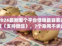 2026最新哪个平台借钱最容易通过（支持微信），7个急用不求评分快借无忧的app无私分享