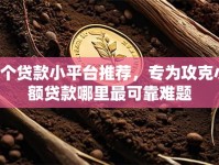 6个贷款小平台推荐，专为攻克小额贷款哪里最可靠难题