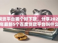 网贷平台哪个好下款，分享2026年最新5个百度贷款平台叫什么