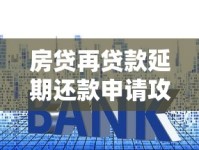 房贷再贷款延期还款申请攻略：流程详解与避坑指南