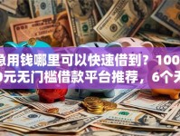 急用钱哪里可以快速借到？10000元无门槛借款平台推荐，6个无视黑白100%秒下网贷软件盘点