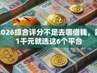 2026综合评分不足去哪借钱，差1千元就选这6个平台