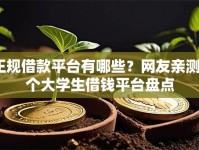 正规借款平台有哪些？网友亲测5个大学生借钱平台盘点