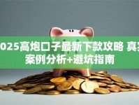 2025高炮口子最新下款攻略 真实案例分析+避坑指南