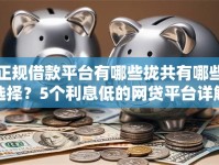 正规借款平台有哪些拢共有哪些选择？5个利息低的网贷平台详解