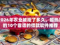2026年农业被拒了多久，超热门的10个靠谱的借款软件推荐