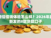 微信借钱体验怎么样？2026年最新发的8款贷款口子