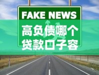 高负债哪个贷款口子容易下款？这5个渠道负债高也能批
