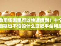 急用钱哪里可以快速借到？十个逾期也不怕的什么贷款平台利息最低