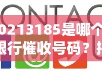 0213185是哪个银行催收号码？揭秘催收电话识别技巧