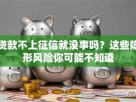 贷款不上征信就没事吗？这些隐形风险你可能不知道