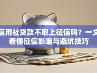 信用社贷款不取上征信吗？一文看懂征信影响与避坑技巧