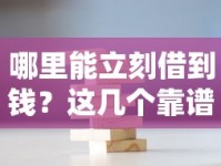 哪里能立刻借到钱？这几个靠谱渠道或许能帮到你！