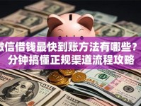 微信借钱最快到账方法有哪些？5分钟搞懂正规渠道流程攻略