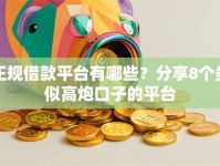 正规借款平台有哪些？分享8个类似高炮口子的平台