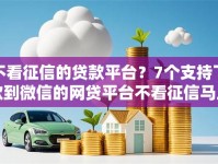 不看征信的贷款平台？7个支持下款到微信的网贷平台不看征信马上通过的