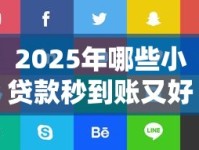 2025年哪些小贷款秒到账又好借？这几家平台超靠谱！