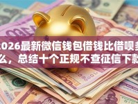 2026最新微信钱包借钱比借呗多么，总结十个正规不查征信下款的平台！
