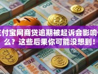 支付宝网商贷逾期被起诉会影响什么？这些后果你可能没想到！