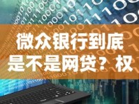 微众银行到底是不是网贷？权威解读银行与网贷区别