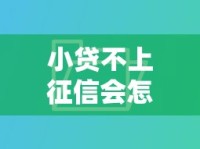 小贷不上征信会怎样？这5个后果看完再决定
