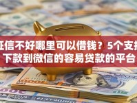 征信不好哪里可以借钱？5个支持下款到微信的容易贷款的平台