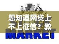 想知道网贷上不上征信？教你几招轻松自查信用记录