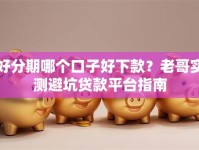 好分期哪个口子好下款？老哥实测避坑贷款平台指南