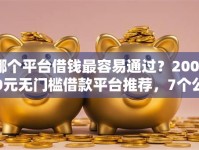 哪个平台借钱最容易通过？20000元无门槛借款平台推荐，7个公积金贷款平台好盘点
