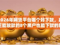 2026年网贷平台哪个好下款，真正能放款的8个黑户也能下款的软件推荐