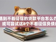 遇到不看征信的贷款平台怎么办？或可尝试这8个不看征信负债的网贷百分百下款软件