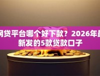 网贷平台哪个好下款？2026年最新发的5款贷款口子
