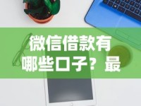 微信借款有哪些口子？最新正规平台推荐及避坑指南