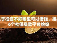 关于征信不好哪里可以借钱，推荐6个社保贷款平台给你