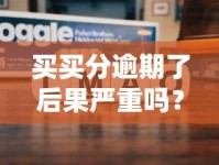 买买分逾期了后果严重吗？教你协商分期+修复信用技巧
