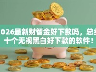 2026最新财智金好下款吗，总结十个无视黑白好下款的软件！