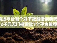 网贷平台哪个好下款能借到钱吗？2千元无门槛借款7个平台推荐