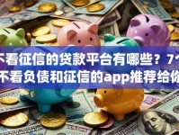 不看征信的贷款平台有哪些？7个不看负债和征信的app推荐给你