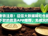 老铁注意！征信大数据稀烂也能下款的救急APP推荐，无视风控秒到账