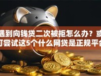 遇到向钱贷二次被拒怎么办？或可尝试这5个什么网贷是正规平台