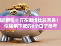 哪能借钱十万在哪借比较容易？类似强制下款的8个口子参考